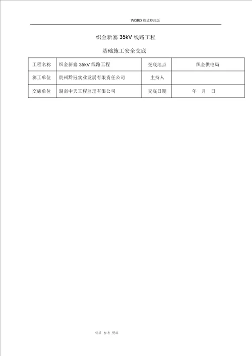 铁塔基础施工安全技术交底大全