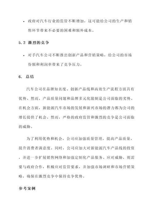 汽车公司swot方案