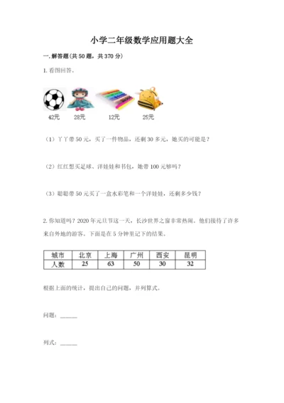 小学二年级数学应用题大全（精练）.docx