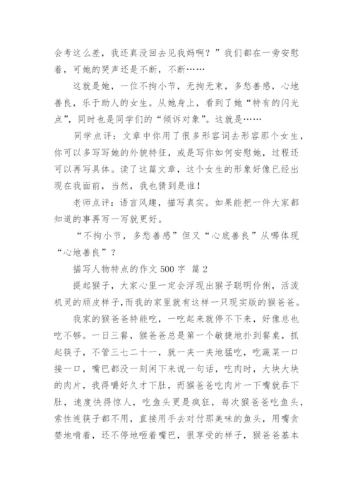 描写人物特点的作文500字.docx