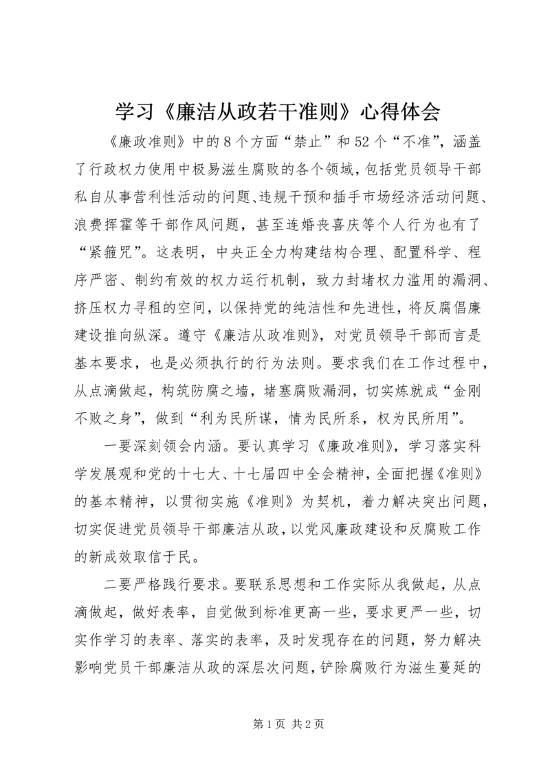 学习《廉洁从政若干准则》心得体会 (4).docx