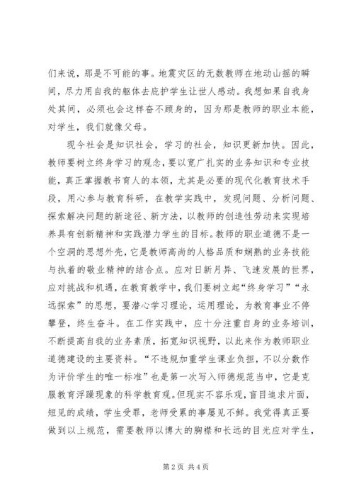 学习《中小学教师职业道德规范》心得 (3).docx