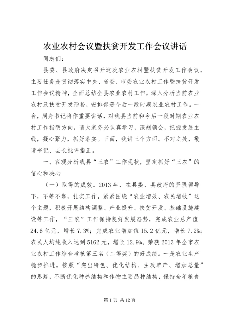 农业农村会议暨扶贫开发工作会议讲话.docx