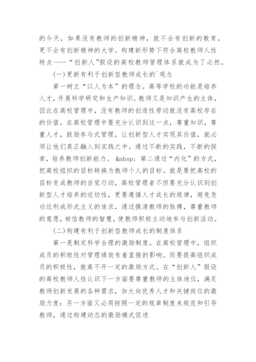人性假设理论基础上的高校教师管理探究论文.docx