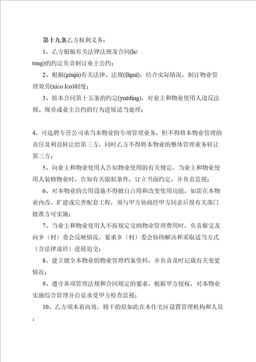 物业管理委托合同与开发商DOC10页