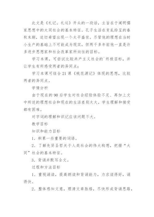 《大道之行也》教学反思_1.docx