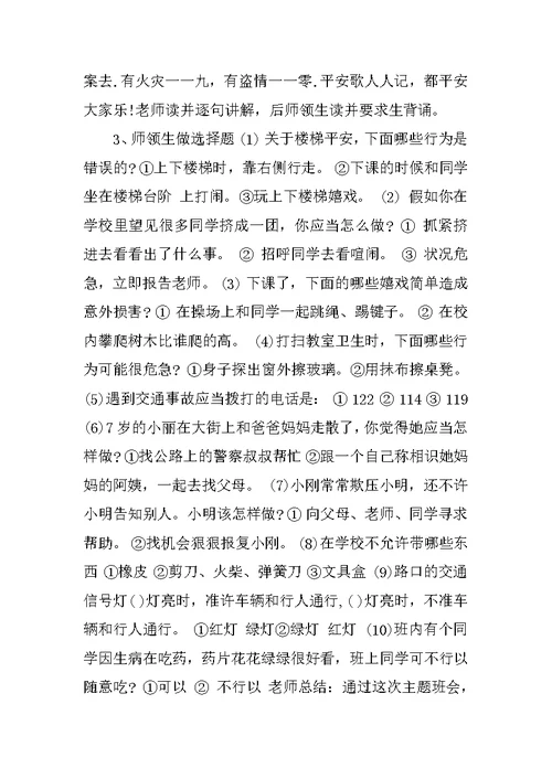 安全教育周主题班会活动记录5篇