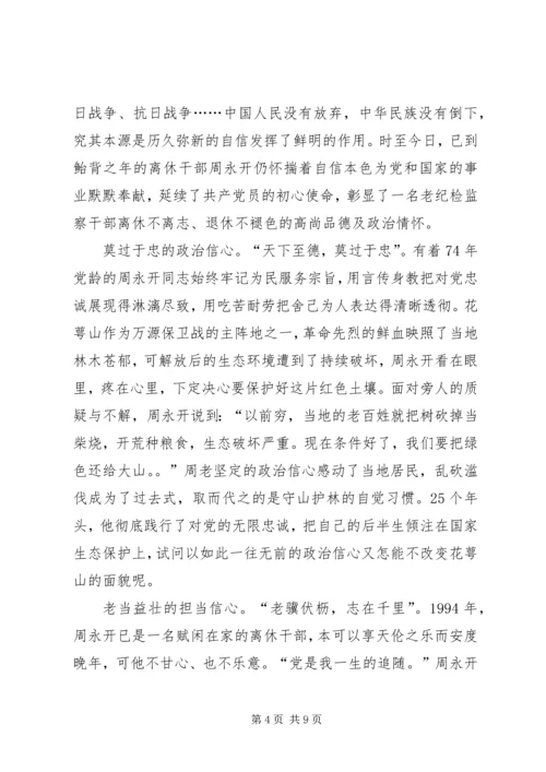 学习周永开先进事迹心得5篇 (2).docx