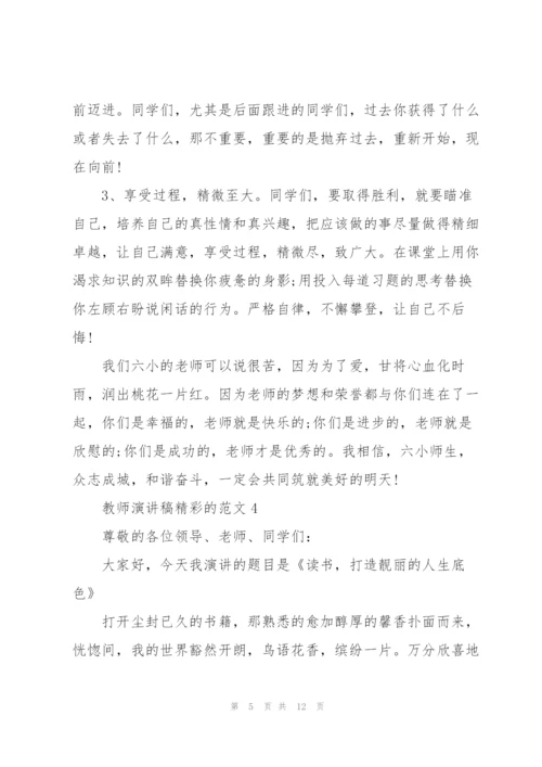 教师演讲稿精彩的范文.docx