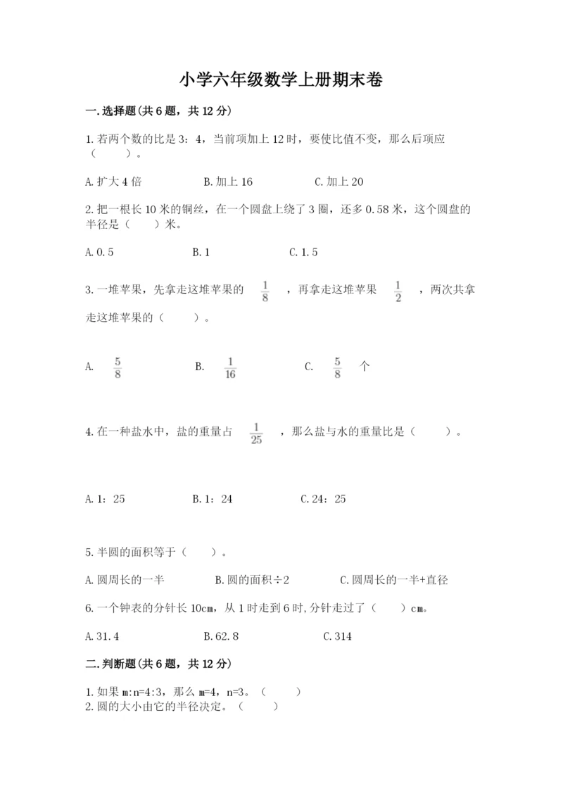 小学六年级数学上册期末卷审定版.docx