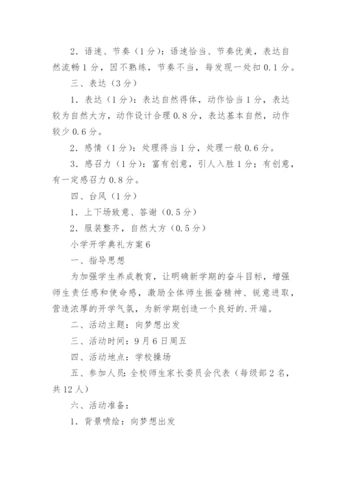 小学开学典礼方案_3.docx
