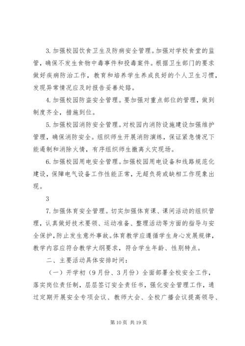 篇一：20XX年20XX年学年三堡中学安全工作计划.docx