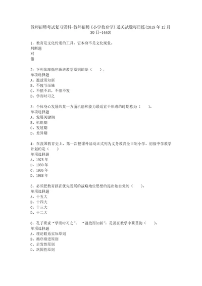 教师招聘考试复习资料教师招聘小学教育学通关试题每日练2019年12月30日1440