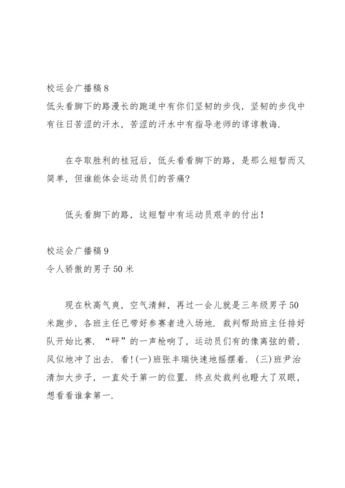 校运会广播稿集合15篇.docx