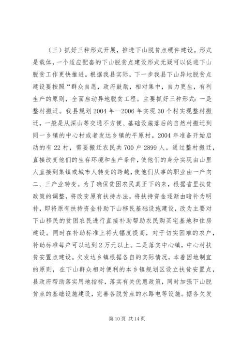 关于@@县欠发达地区下山异地脱贫工作的调研 (6).docx