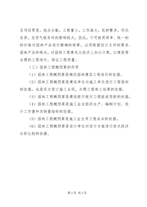 学习园林工程概预算的感想 (4).docx