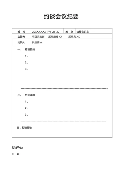 约谈会议纪要