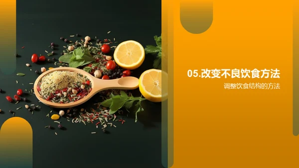优化饮食，守护健康