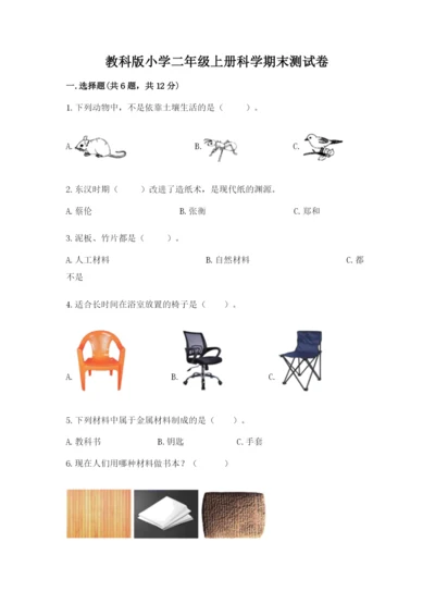 教科版小学二年级上册科学期末测试卷含完整答案【考点梳理】.docx