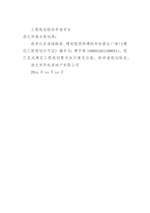 工程规划验收申请书.docx