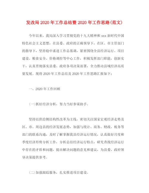 精编之发改局年工作总结暨年工作思路范文).docx