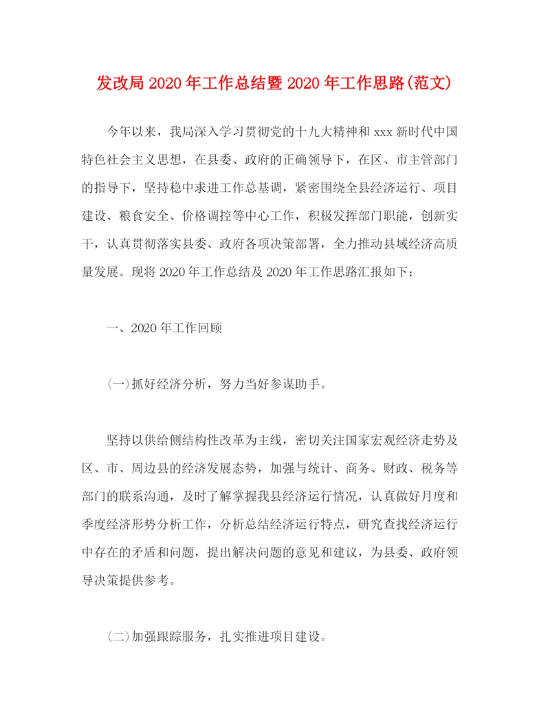 精编之发改局年工作总结暨年工作思路范文).docx