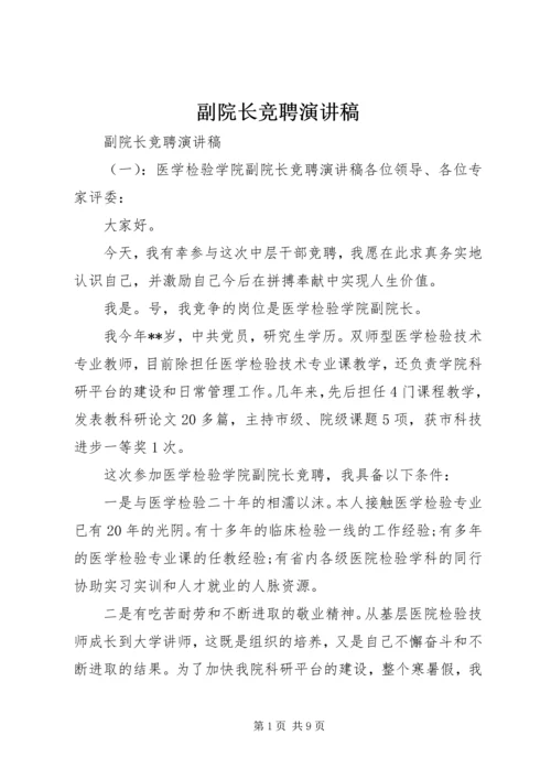 副院长竞聘演讲稿 (4).docx