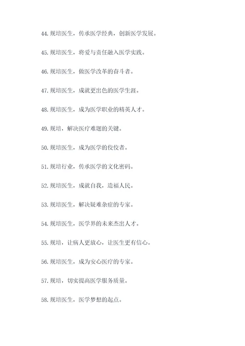 规培医生招生宣传标语