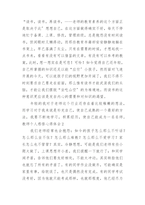 教师个人感悟心得体会.docx