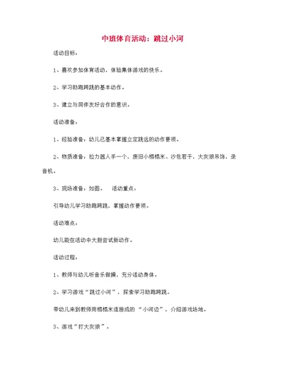 幼儿园中班体育活动：跳过小河