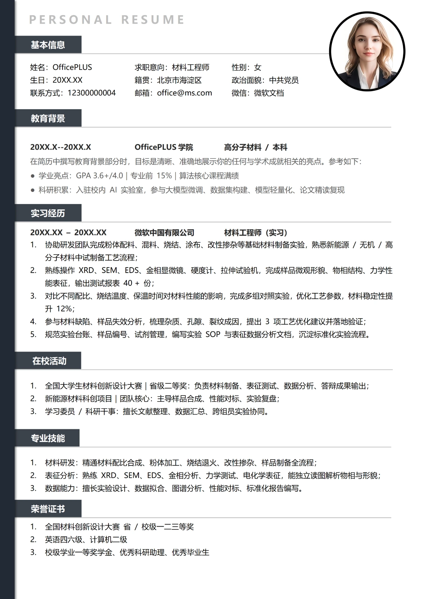 黑色简约0-3年材料工程师大学生校招个人简历