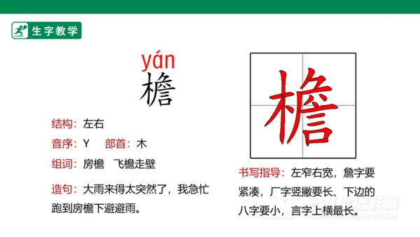 1 古诗词三首 生字动画课件