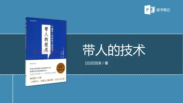 带人的技术职场教育读书笔记PPT课件