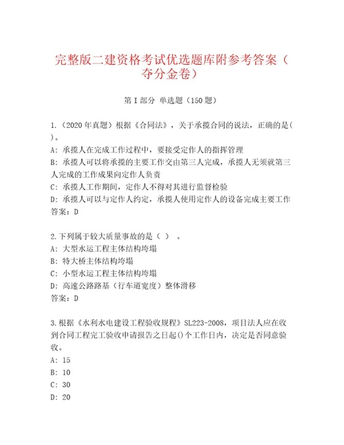 二建资格考试内部题库历年真题