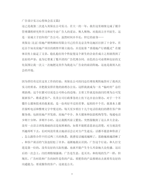 精编广告设计实习心得体会范文.docx