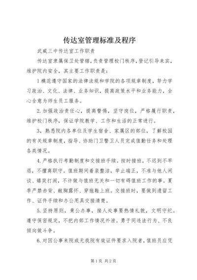 传达室管理标准及程序.docx