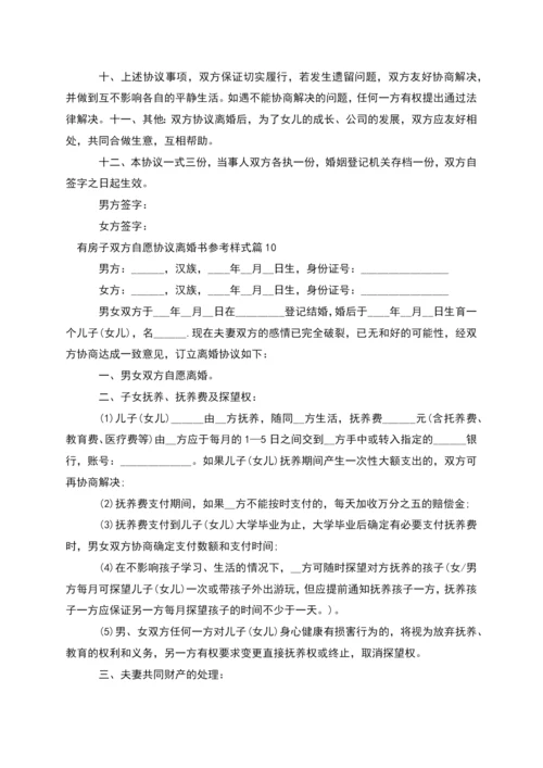 有房子双方自愿协议离婚书参考样式(甄选10篇).docx