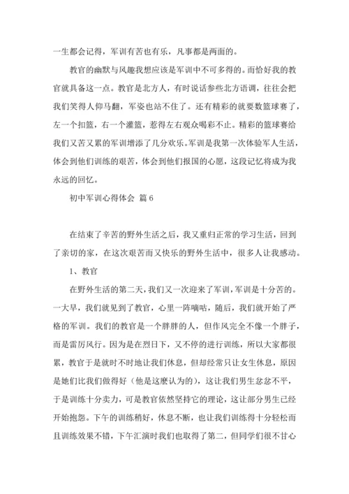 初中军训心得体会10篇（三）.docx