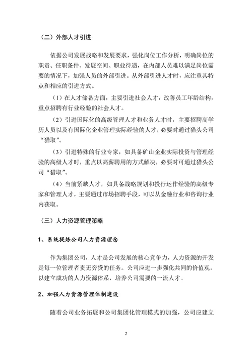 公司人力资源开发与管理策略