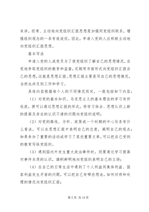 思想汇报的格式及写法 (2).docx