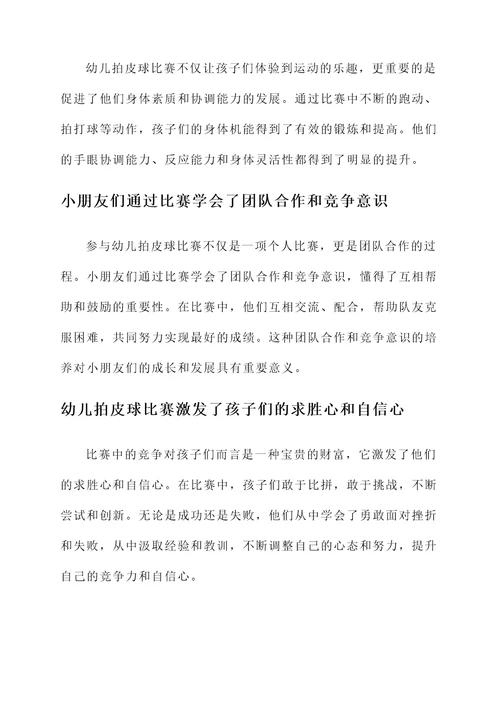 幼儿拍皮球比赛的感想