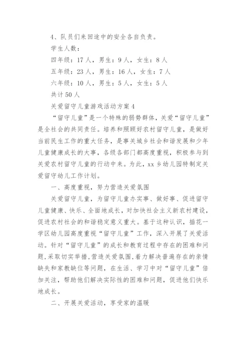 关爱留守儿童游戏活动方案.docx