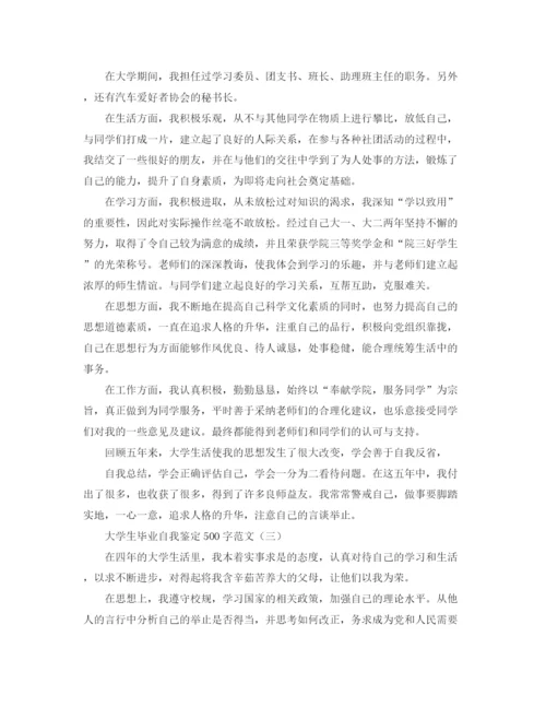 精编之大学生毕业自我鉴定500字范文.docx