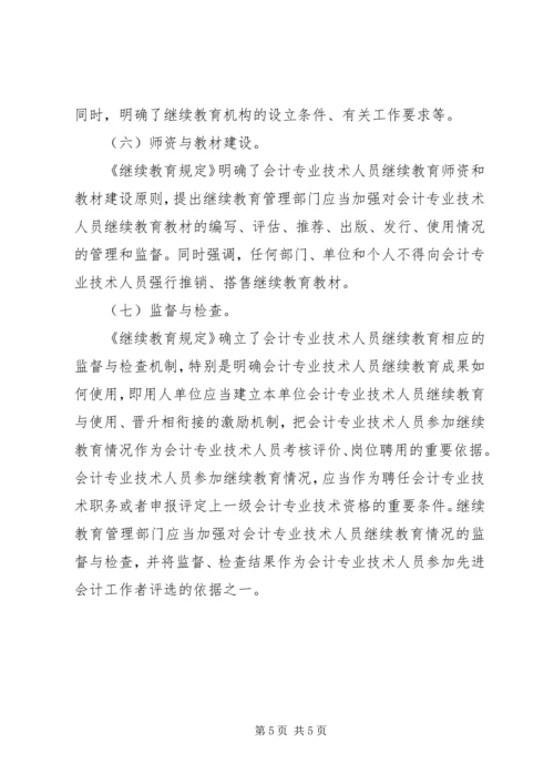 关于《会计专业技术人员继续教育规定（征求意见稿）》.docx