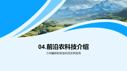 科技引领农业新纪元