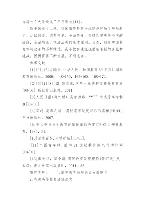 高等教育法规论文发表.docx
