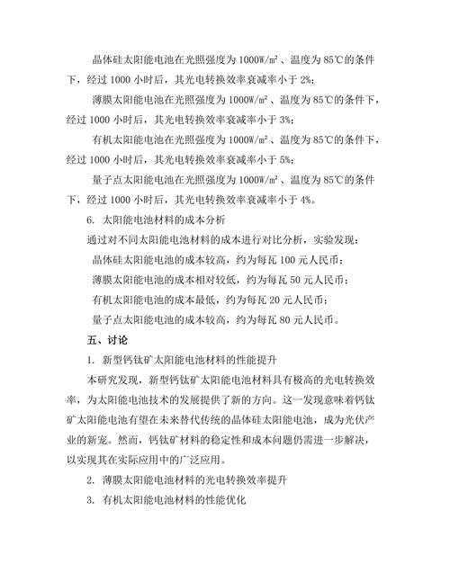太阳能电池材料的性能优化