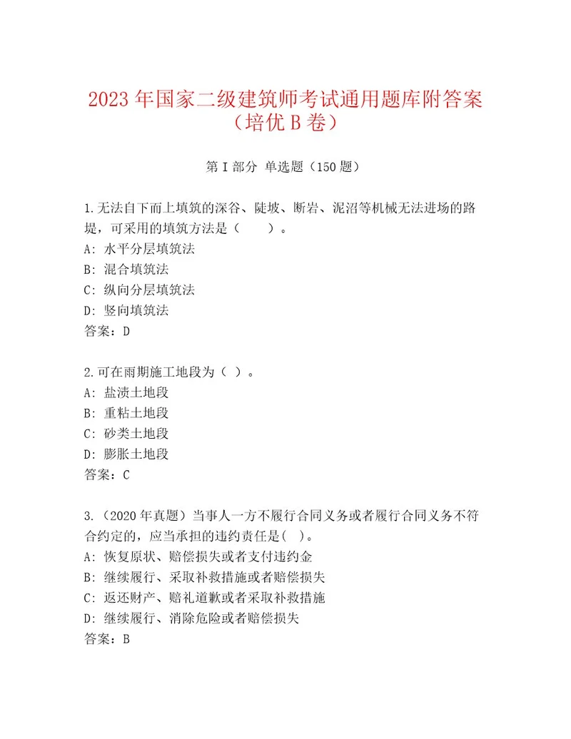 2023年国家二级建筑师考试精品题库必考题