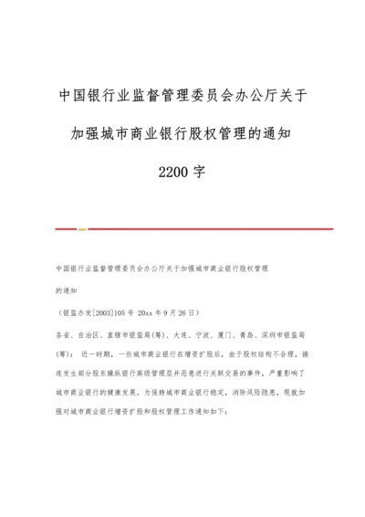 中国银行业监督管理委员会办公厅关于加强城市商业银行股权管理的通知2200字.docx