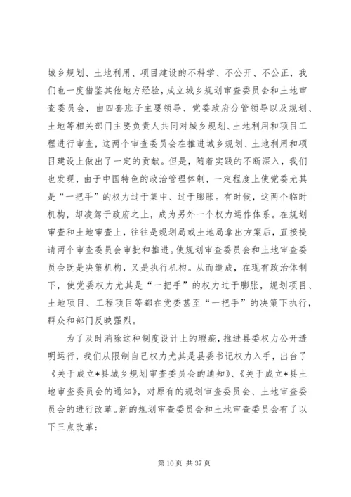 县委权力公开透明行制度性探索讲话.docx